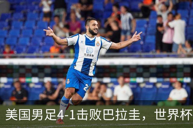 美国男足4-1击败巴拉圭，世界杯开门红！巴洛贡梅开二度
